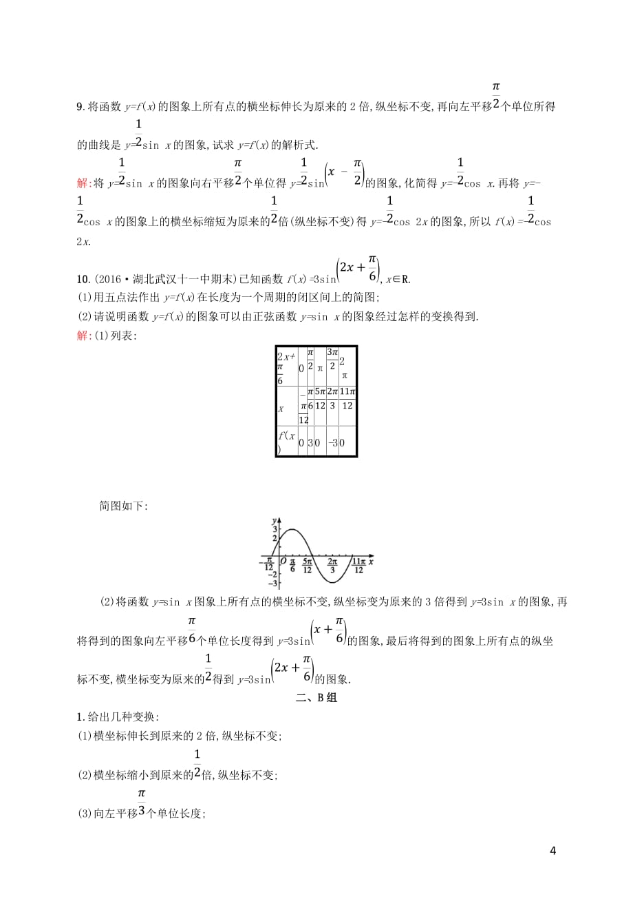 高中数学 第一章 三角函数 1.5 函数y=Asin(ωx+φ)的图象课后习题 新人教A版必修4_第4页