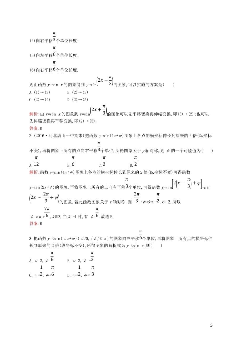 高中数学 第一章 三角函数 1.5 函数y=Asin(ωx+φ)的图象课后习题 新人教A版必修4_第5页