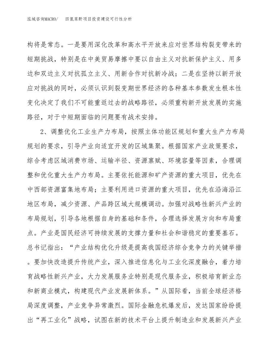 四氢苯酐项目投资建设可行性分析.docx_第5页