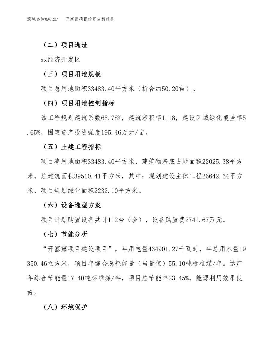 开塞露项目投资分析报告（总投资14000万元）（50亩）_第5页