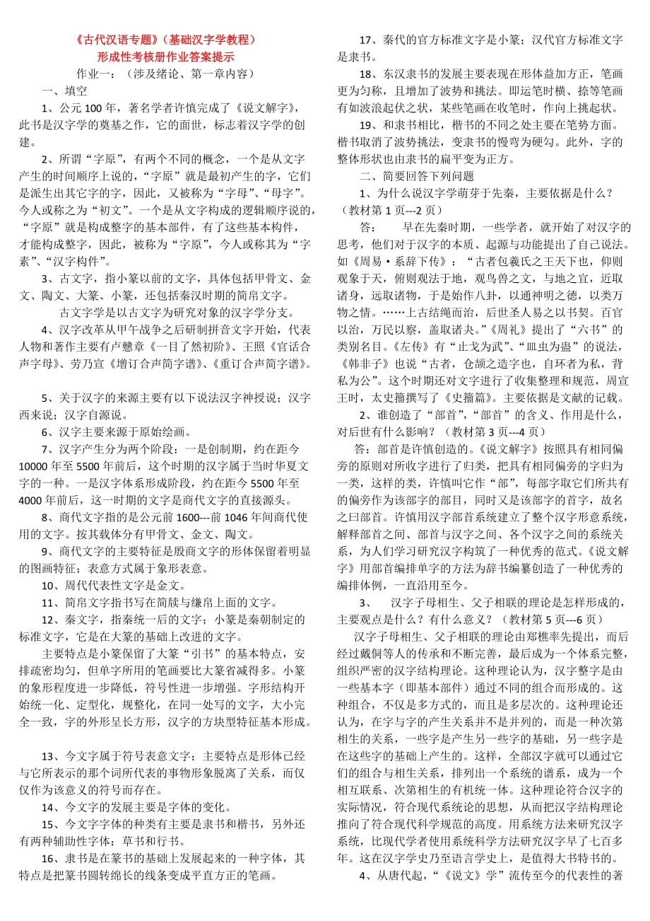 电大古代汉语专题形成性考核册作业标准答案_第1页