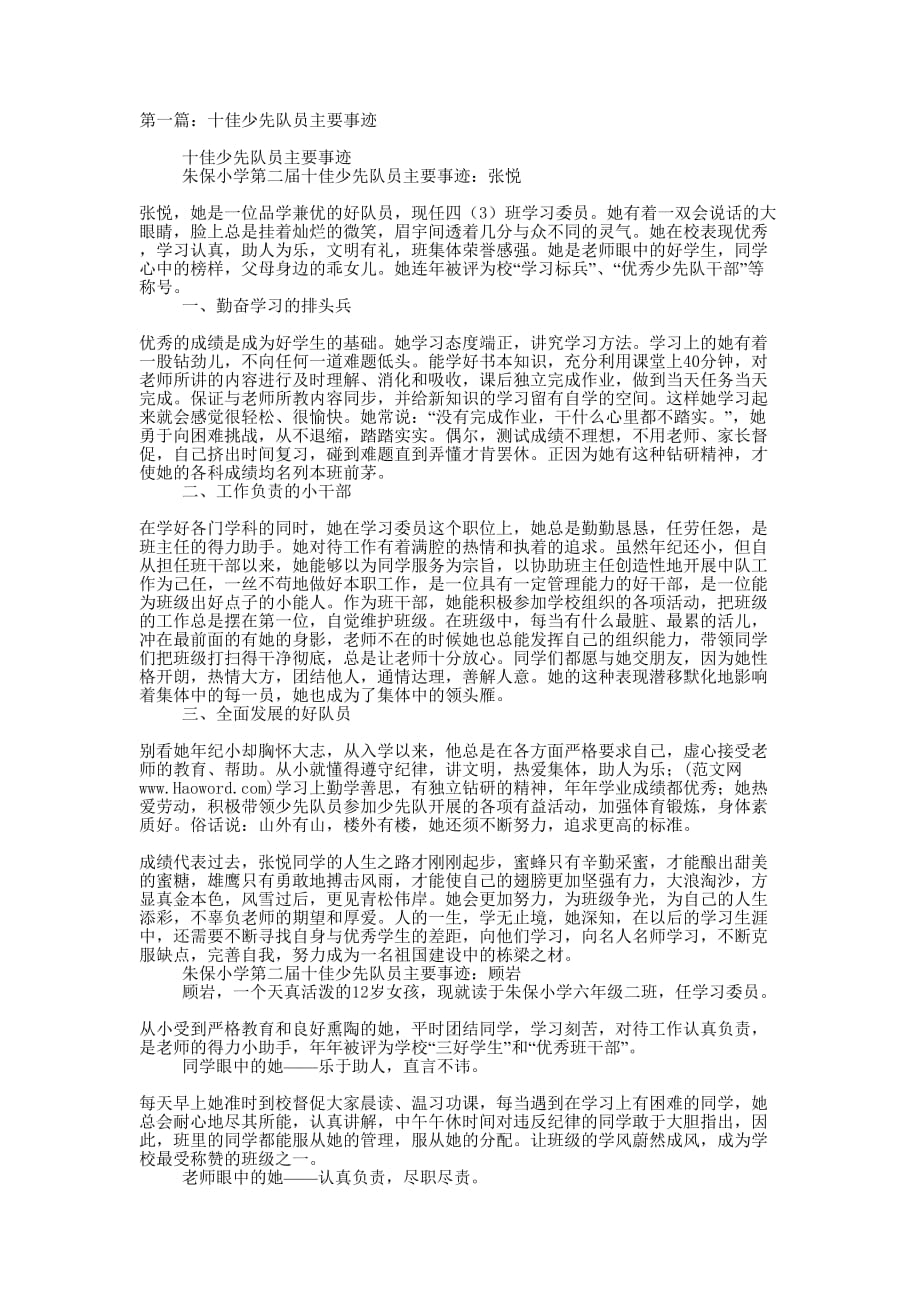 十佳少先队员主要事迹(精选多 篇).docx_第1页