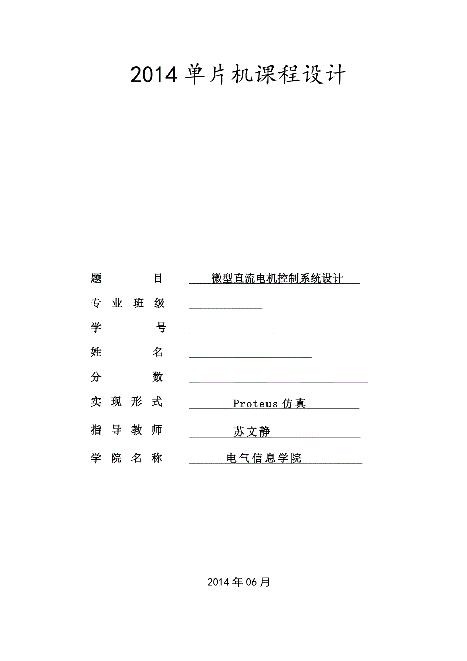 单片机课设PWM控制微型直流电机调速、正反转、启停._第1页