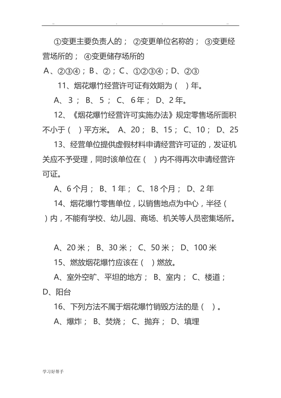 烟花爆竹安全管理知识试题与答案_第3页