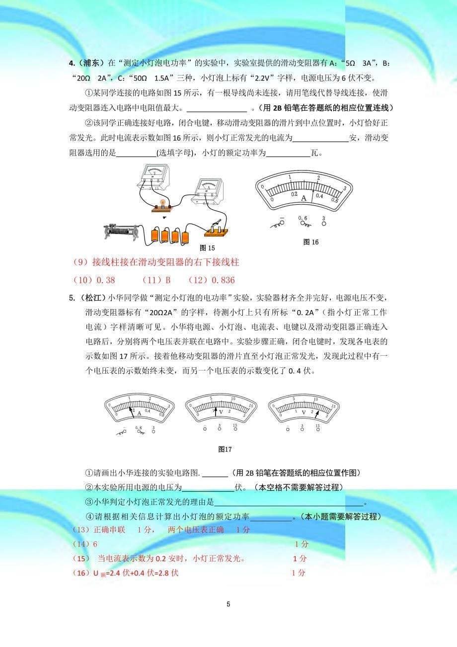 上海物理中考二模小灯泡电功率实验_第5页