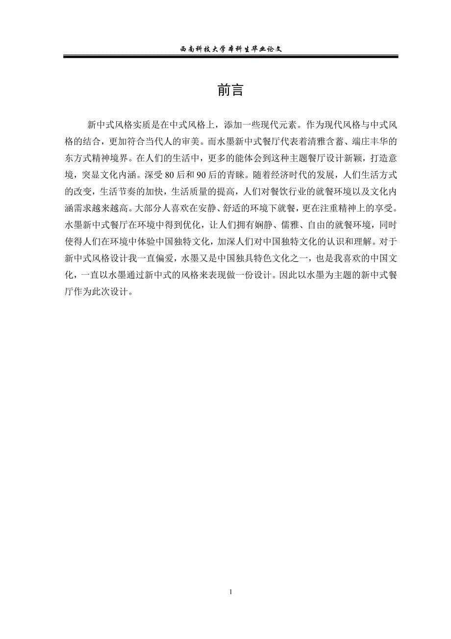 毕业设计（论文）-水墨—新中式餐厅设计说明_第5页