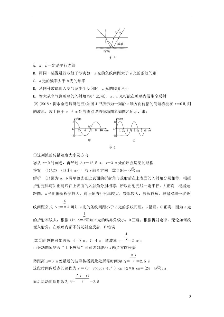 （全国通用版）2019高考物理总复习 优编增分练：选考题考点排查练4 2015年（全国Ⅰ、Ⅱ卷）选考34题考点排查练_第3页