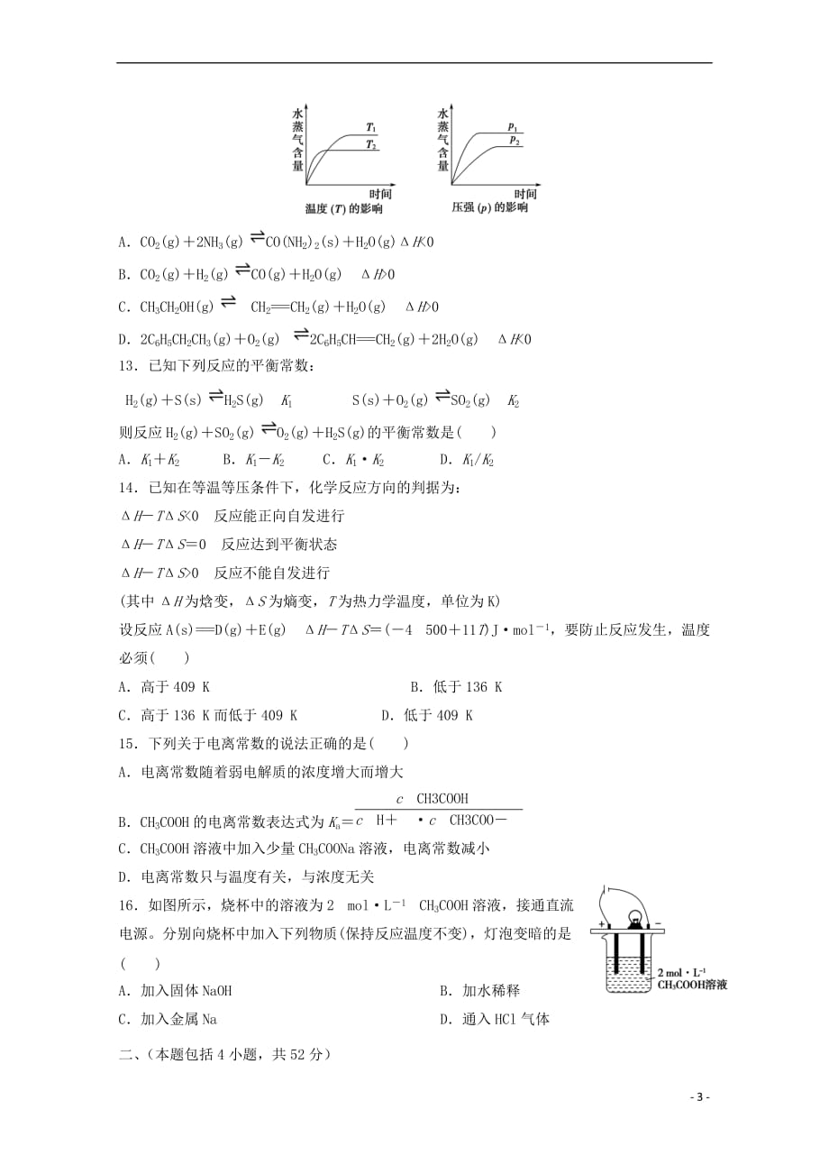 陕西省城固县2017－2018学年高二化学上学期期中试题_第3页