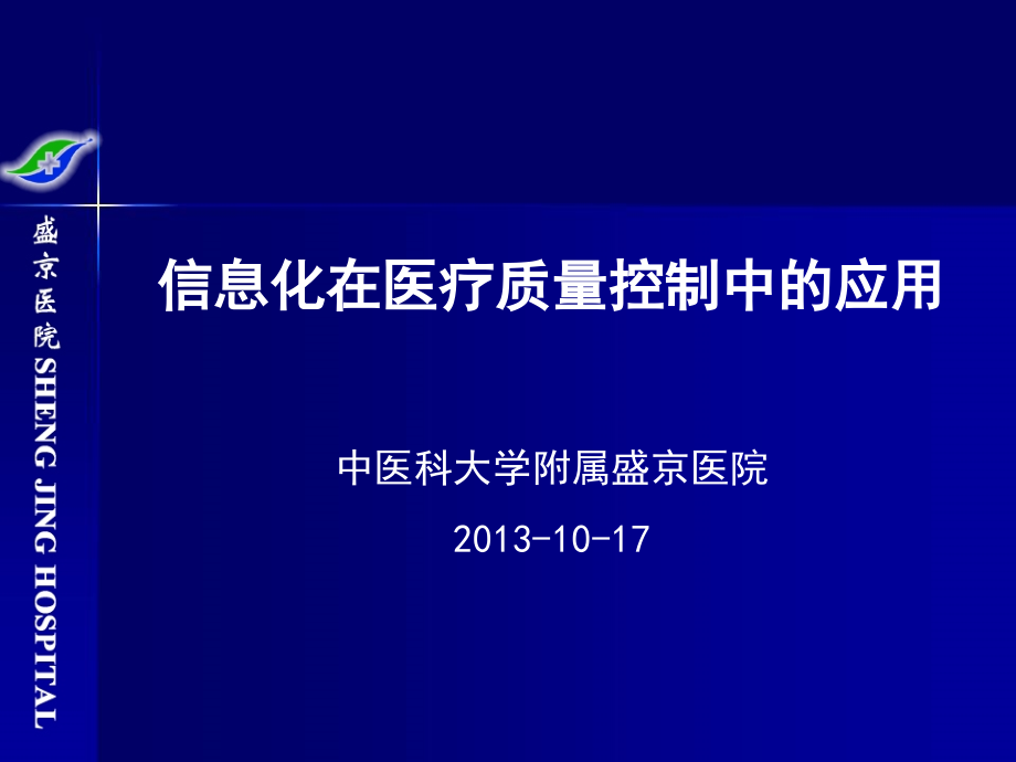 信息化建设在医疗质控中的作用三讲解_第1页