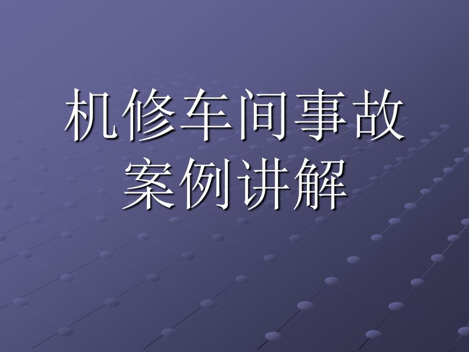 机修车间事故案例讲解讲解_第1页