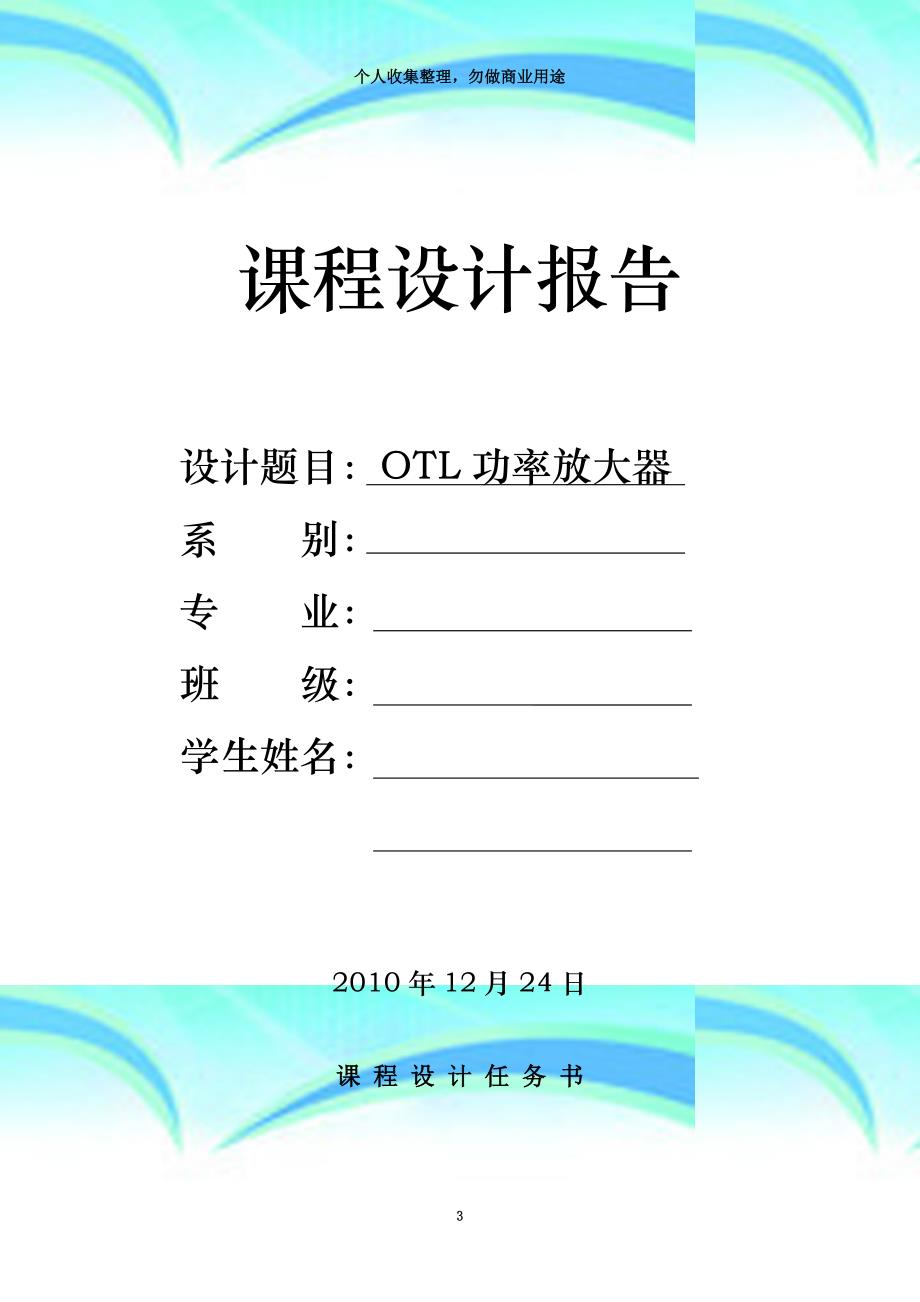 otl音频功率放大电路(模电课程设计报告)_第3页