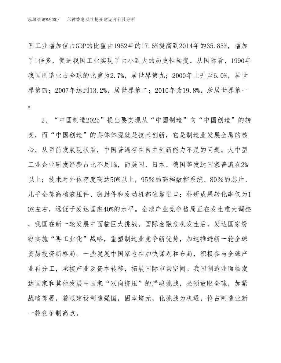 六神香皂项目投资建设可行性分析.docx_第5页