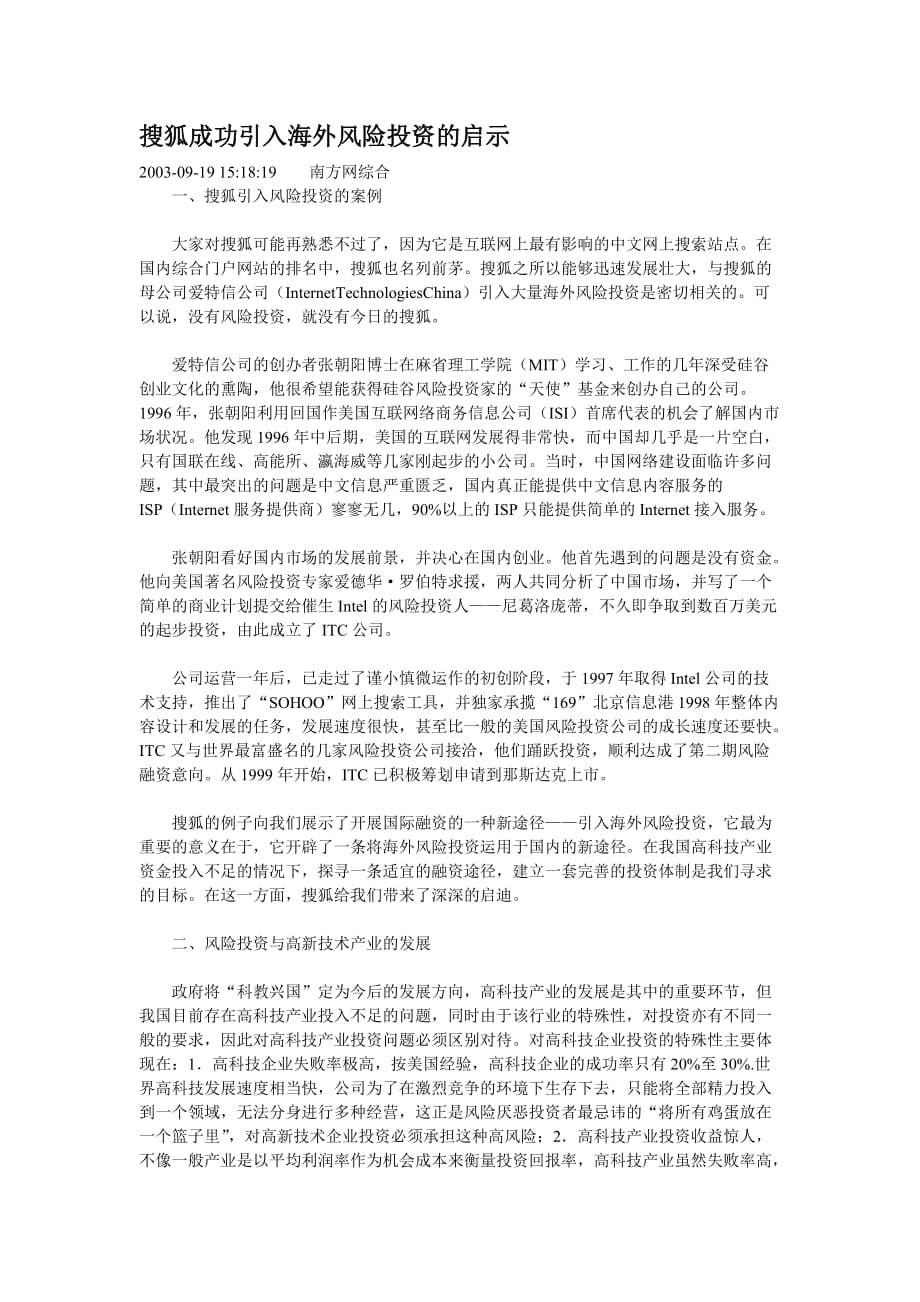 搜狐成功引入海外风险投资的启示_第1页