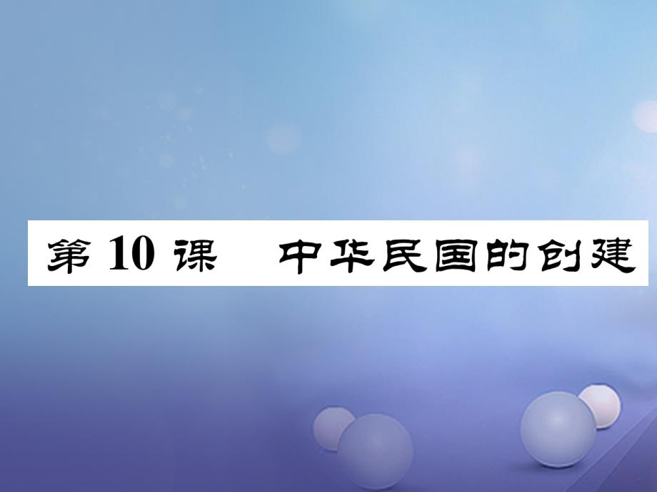 2017年秋八年级历史上册 第三单元 资产阶级革命与中华民国的建立 第10课 中华民国的创建优质新人教版_第1页