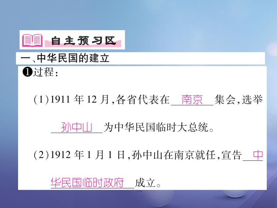 2017年秋八年级历史上册 第三单元 资产阶级革命与中华民国的建立 第10课 中华民国的创建优质新人教版_第2页