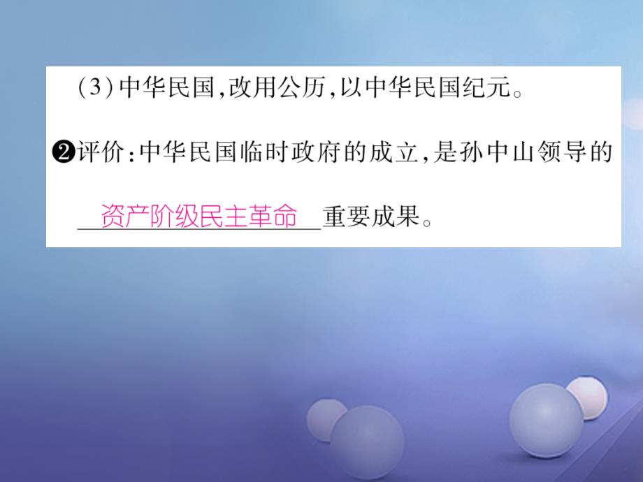 2017年秋八年级历史上册 第三单元 资产阶级革命与中华民国的建立 第10课 中华民国的创建优质新人教版_第3页