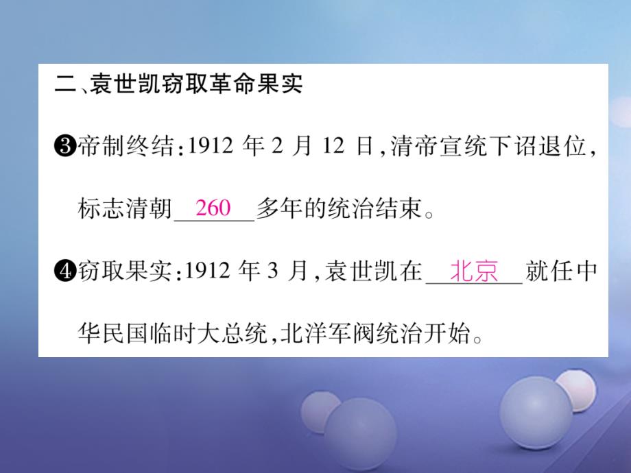 2017年秋八年级历史上册 第三单元 资产阶级革命与中华民国的建立 第10课 中华民国的创建优质新人教版_第4页