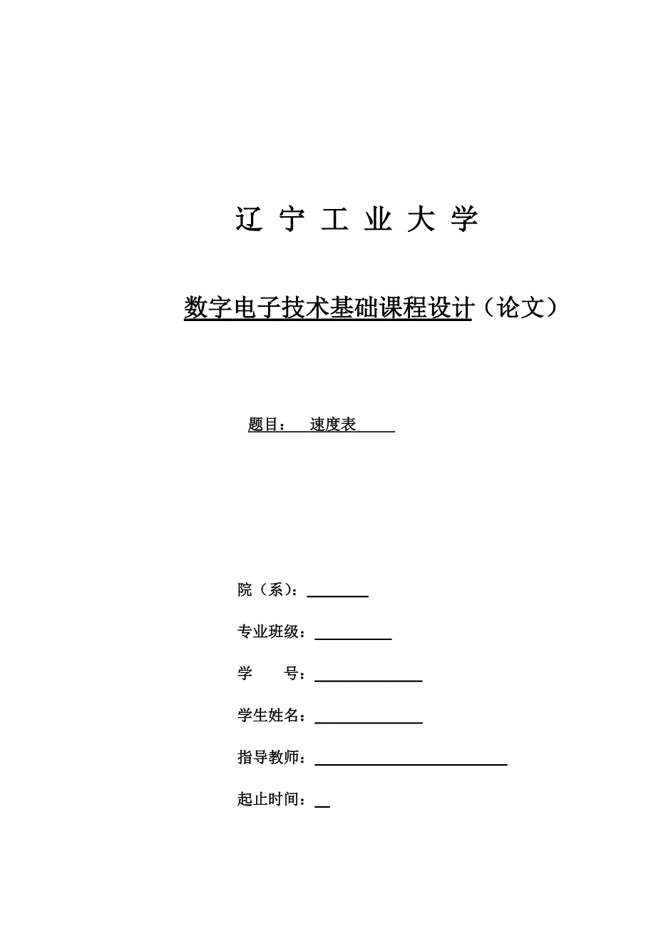 辽宁工业大学数电课设速度表设计精要_第1页