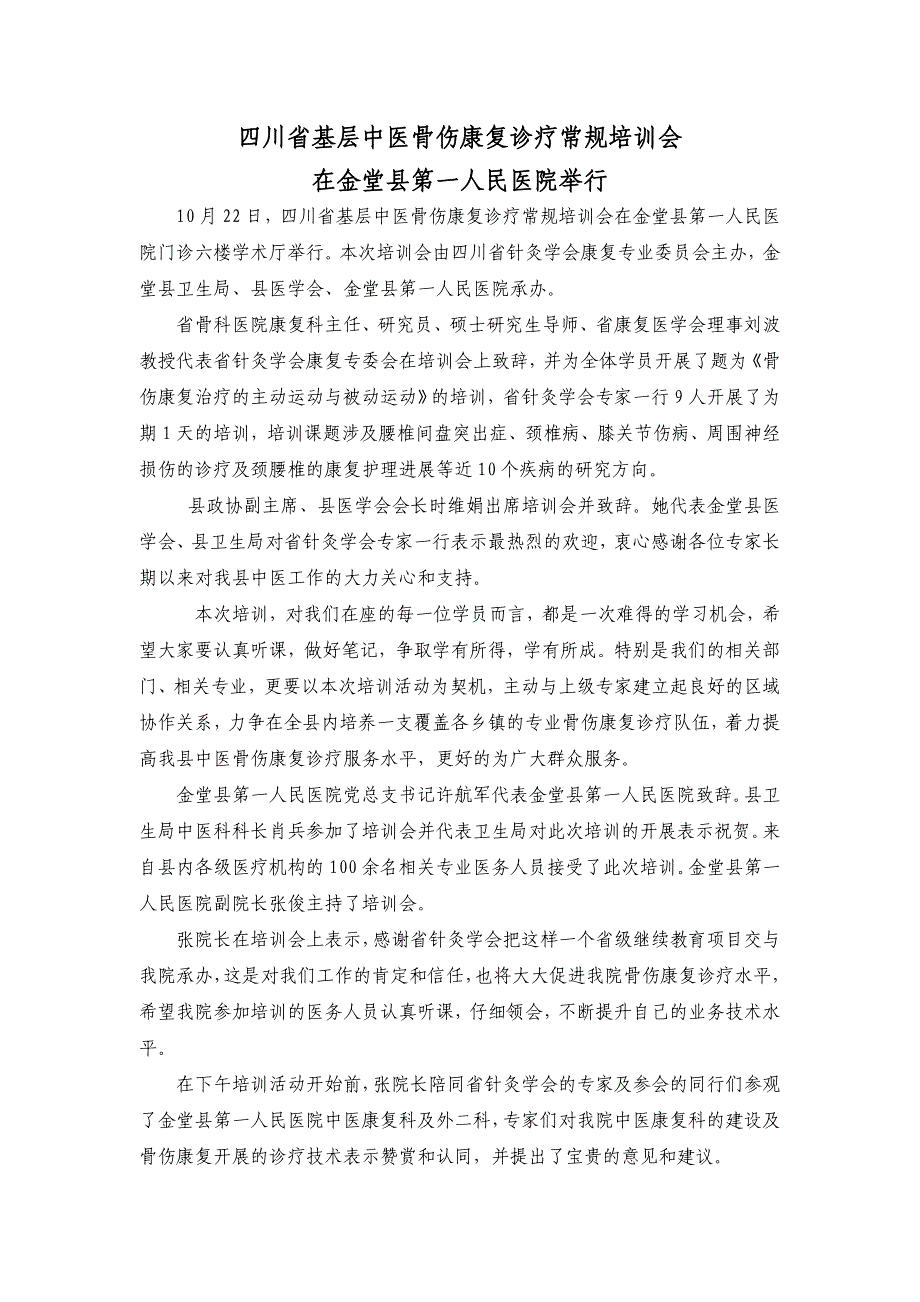 四川省针灸学会中医骨伤康复诊疗常规培训会在金堂县第一人民医院举行_第1页