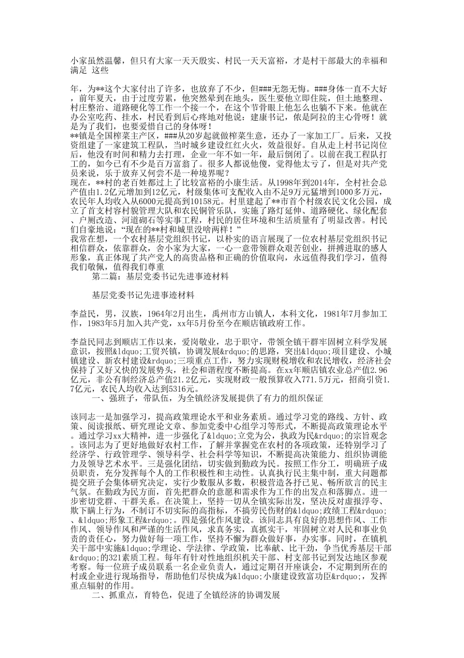 基层党员干部村党委书记先进事迹(精选多 篇).doc_第2页