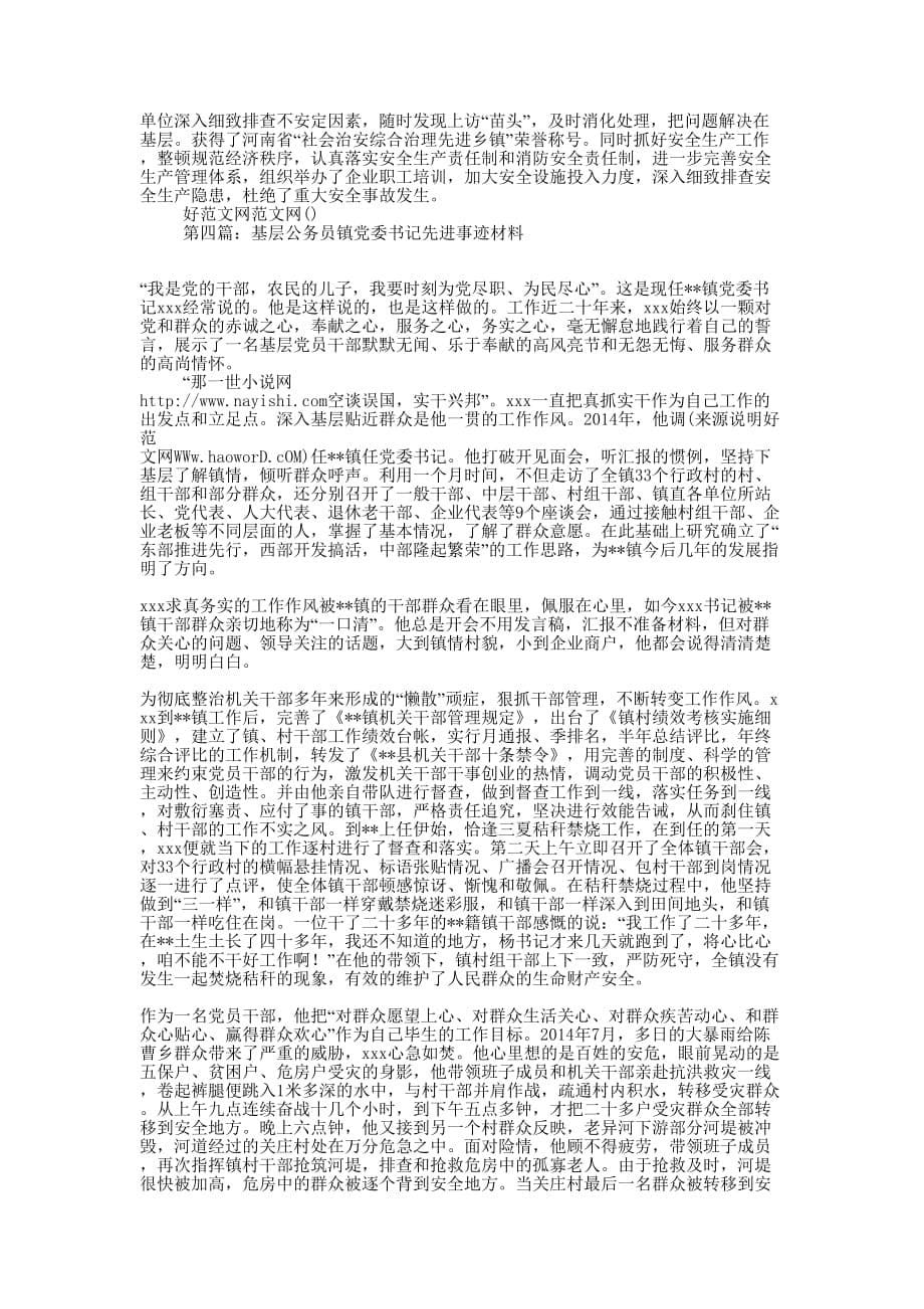 基层党员干部村党委书记先进事迹(精选多 篇).doc_第5页