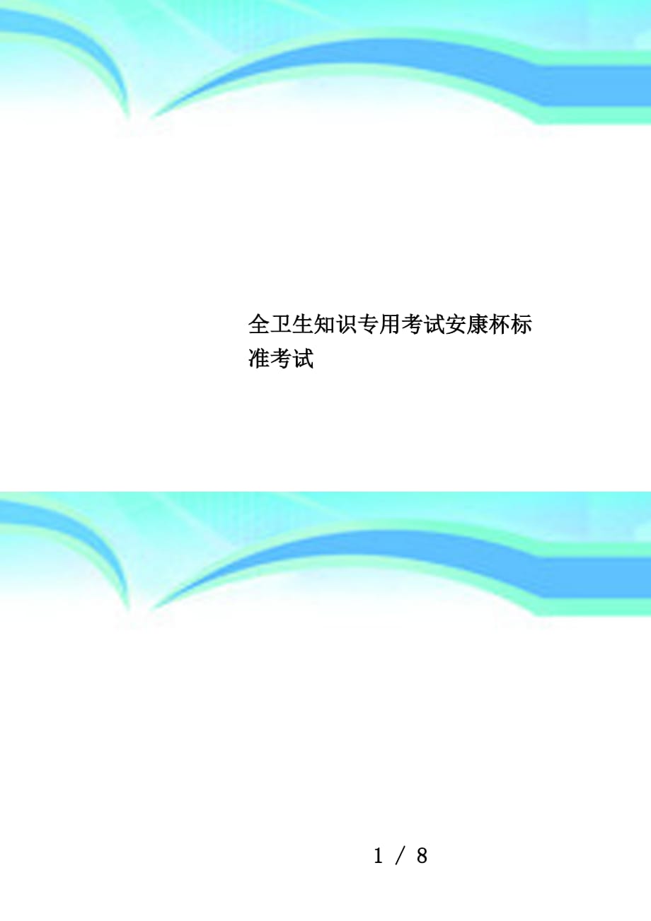 全卫生知识专用考试安康杯标准考试_第1页