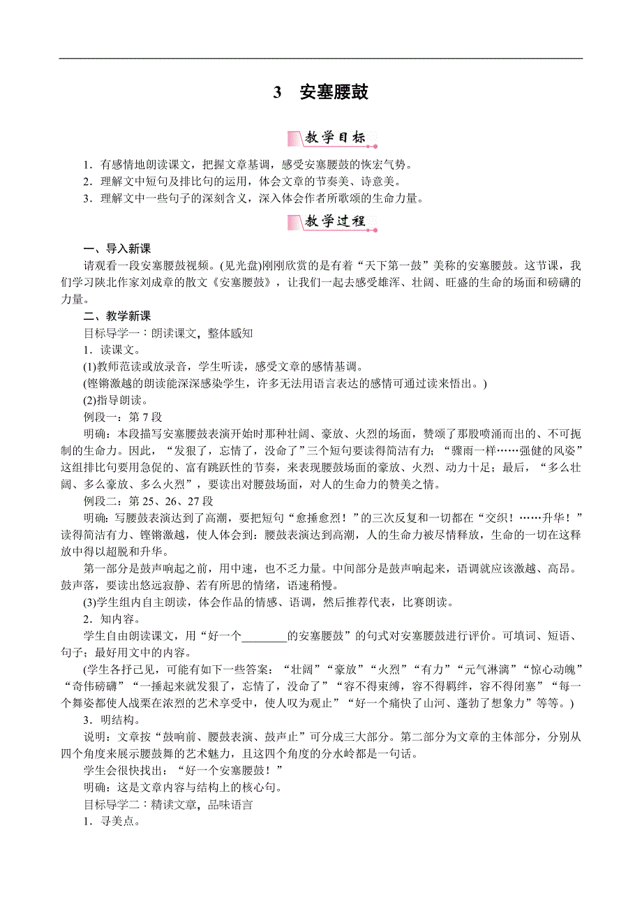 八年级上册优秀语文教案：安塞腰鼓_第1页