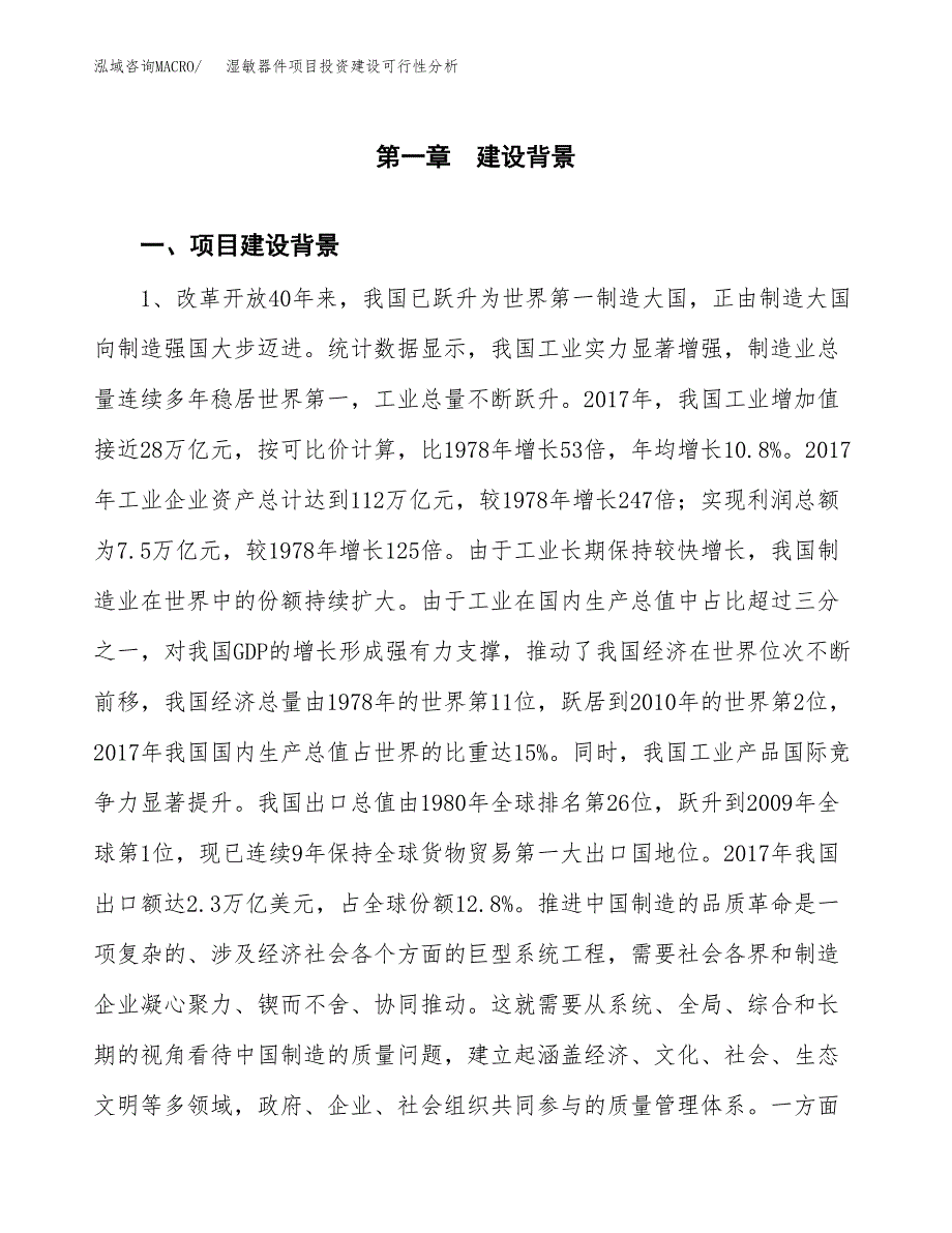 湿敏器件项目投资建设可行性分析.docx_第3页