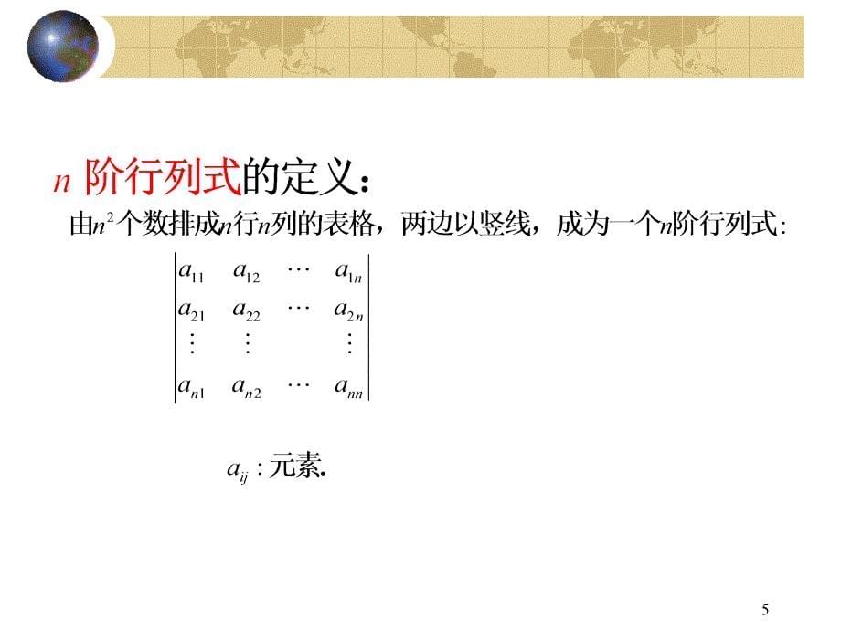 行列式、高等代数讲解_第5页