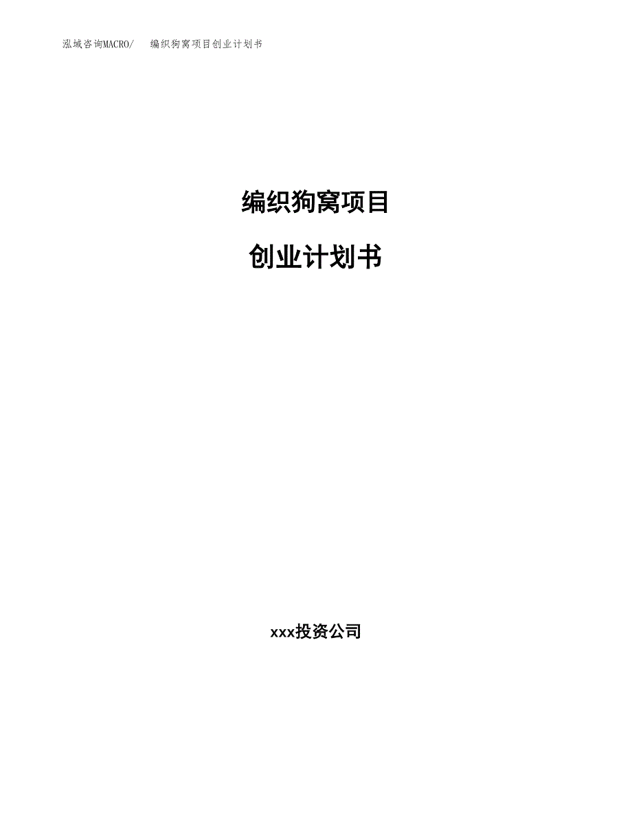 编织狗窝项目创业计划书(参考模板).docx_第1页