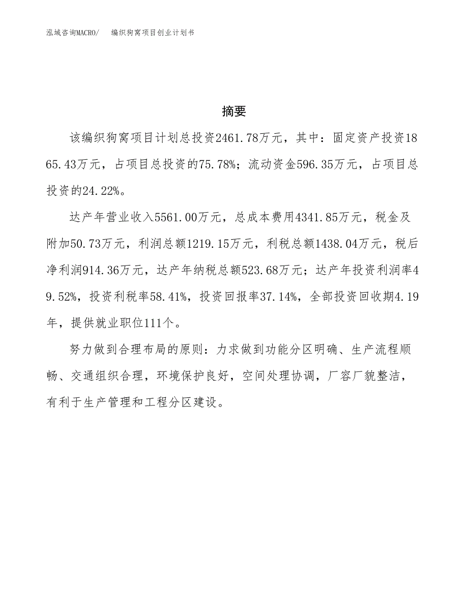 编织狗窝项目创业计划书(参考模板).docx_第3页