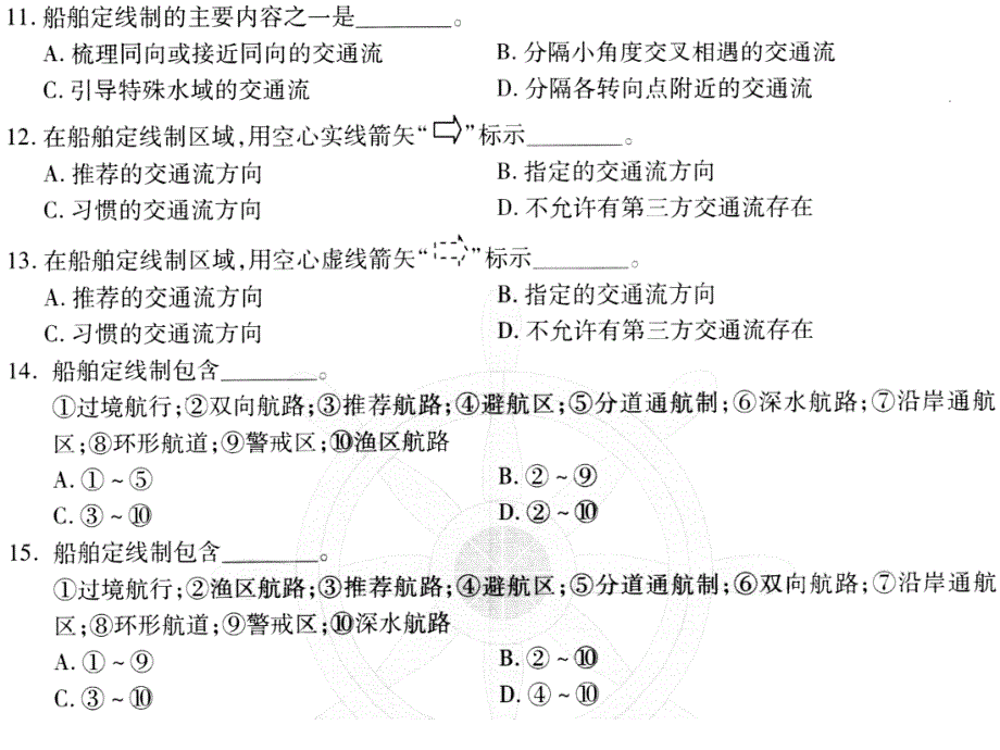 航海学题库 第九章 船舶交通管理讲解_第4页