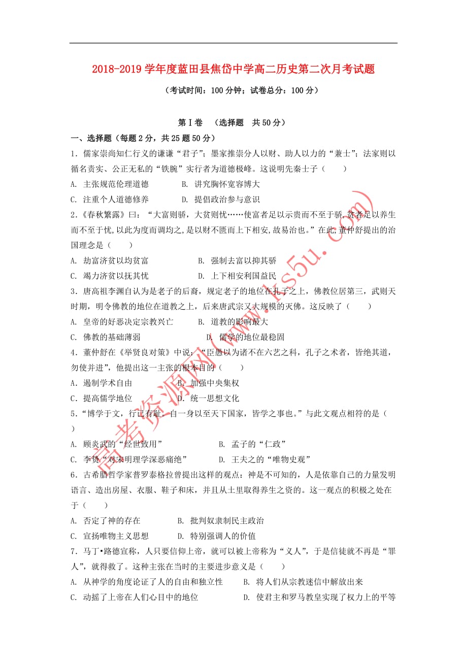 2018-2019学年高二历史上学期第二次月考试题(无答案)_第1页