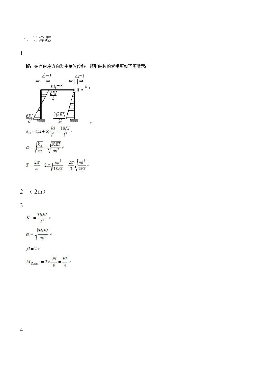 重庆大学网络教育学院结构力学答案资料_第3页