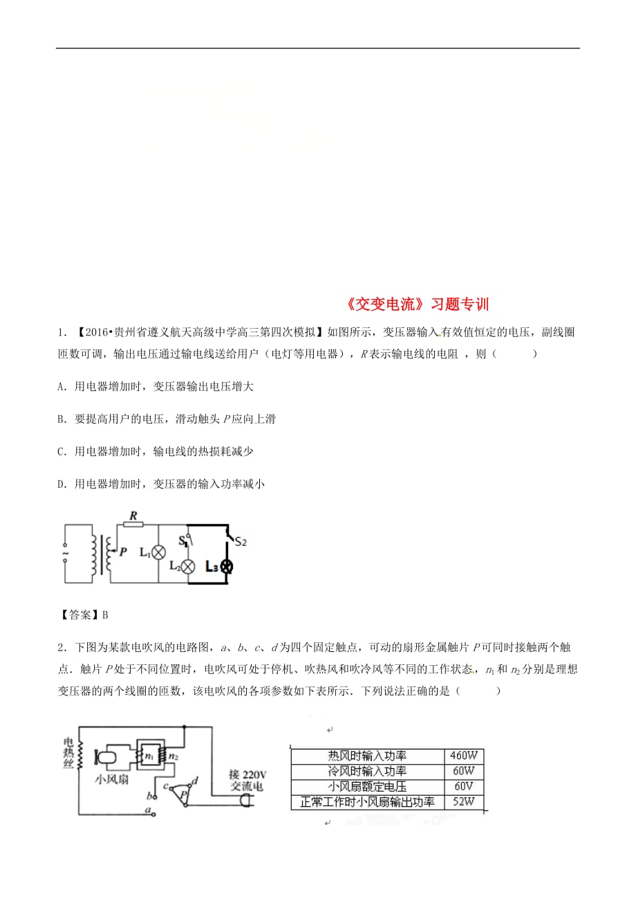 （全国通用）2018年高考物理总复习《交变电流》习题专训_第1页