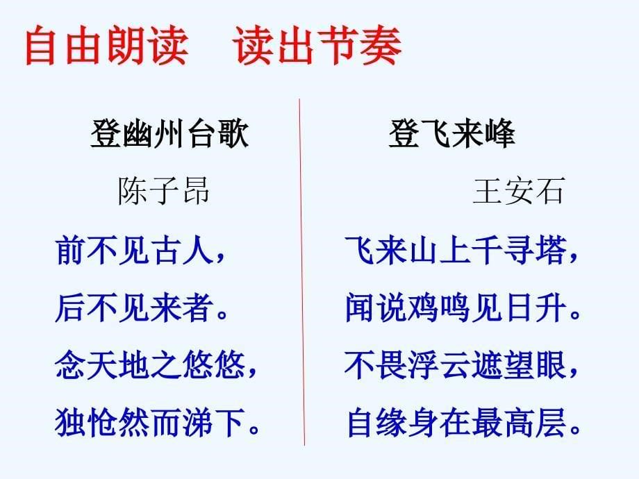 （精品）语文人教版部编初一下册《登幽州台歌》《登飞来峰》_第5页