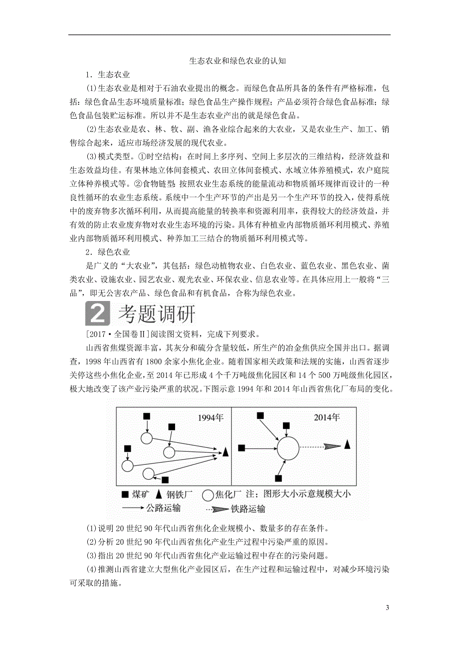 （全国通用）2018年高考地理二轮复习 第一篇 专题与热点 专题三 自然环境与人类活动的关系 第2讲 环境问题与可持续发展教学案_第3页