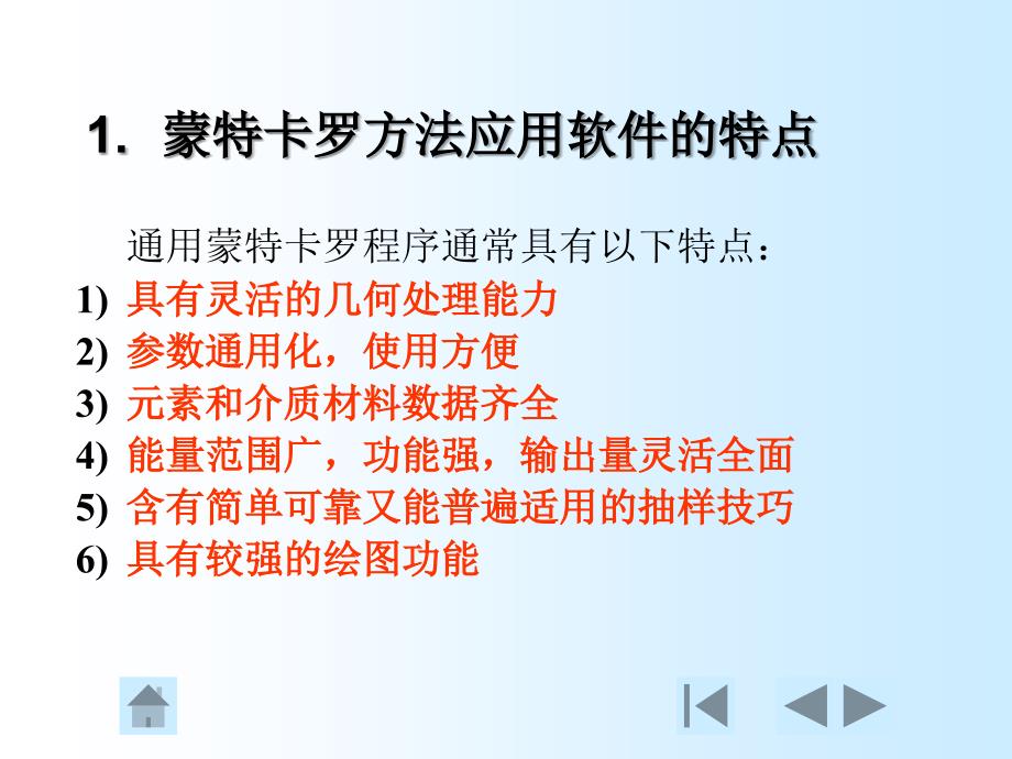 常用蒙特卡罗程序介绍1讲述_第3页