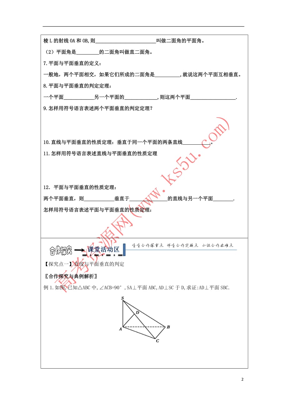 黑龙江省齐齐哈尔市高中数学 2.3 直线与平面垂直及其性质平面与平面垂直的判定与平行领学案（无答案）新人教A版必修2_第2页