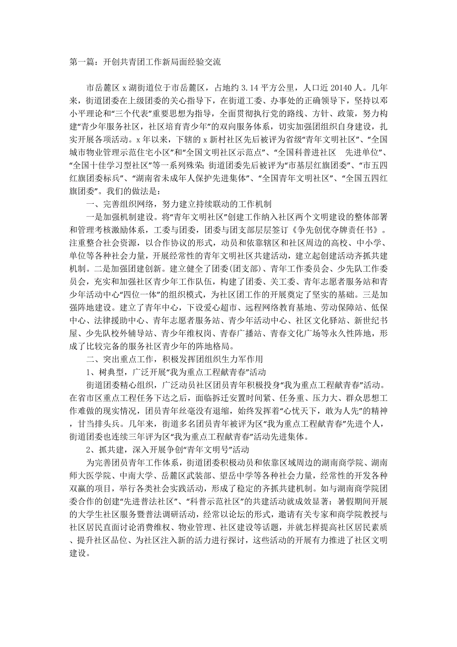 开创共青团工作新局面经验交流(精选多 篇).docx_第1页