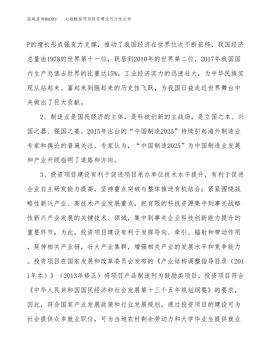 七钼酸铵项目投资建设可行性分析.docx_第4页