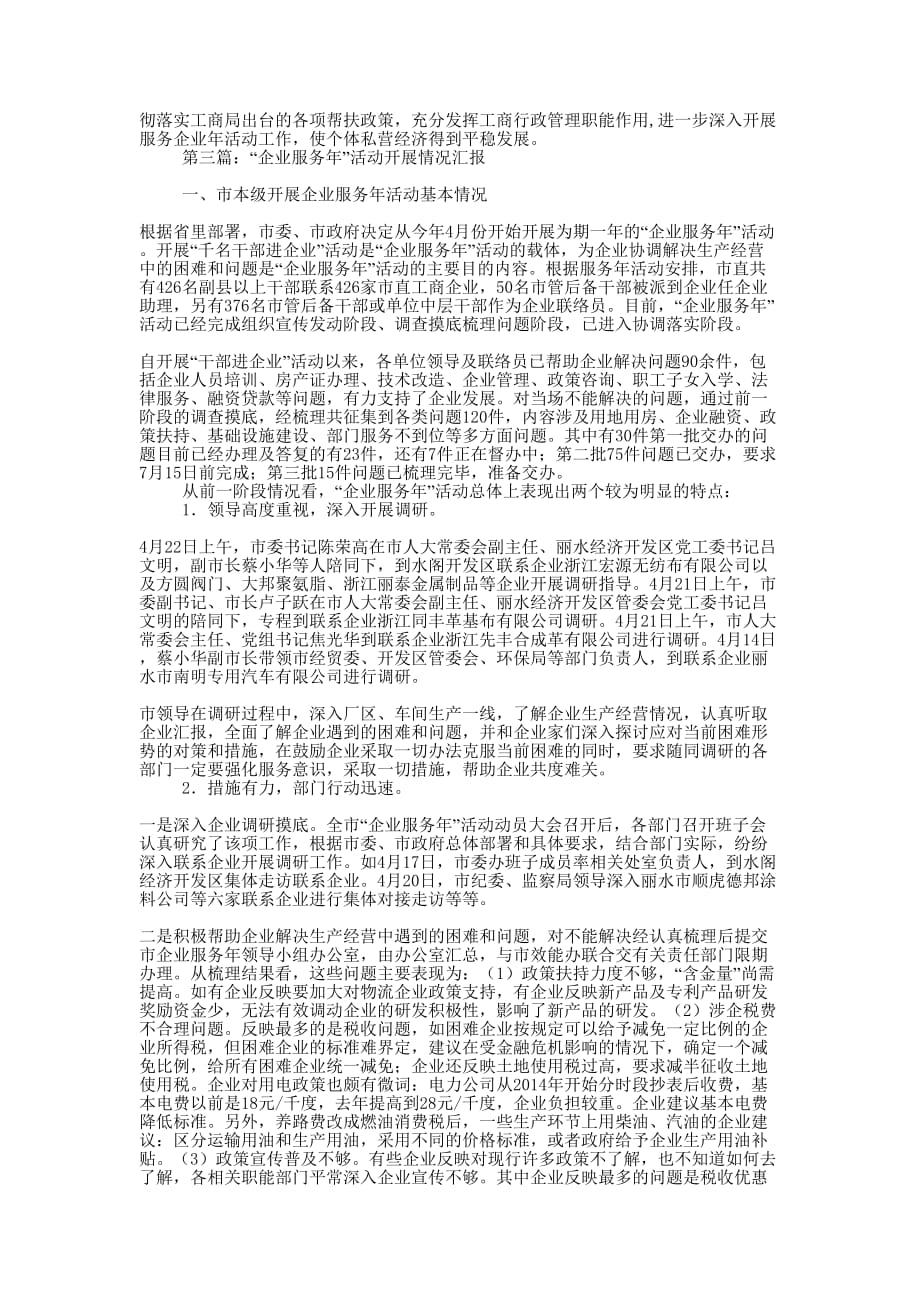 全市企业服务年活动企业联络员工作情况汇报(精选多 篇).docx_第3页