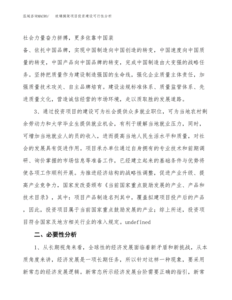 玻璃搁架项目投资建设可行性分析.docx_第4页