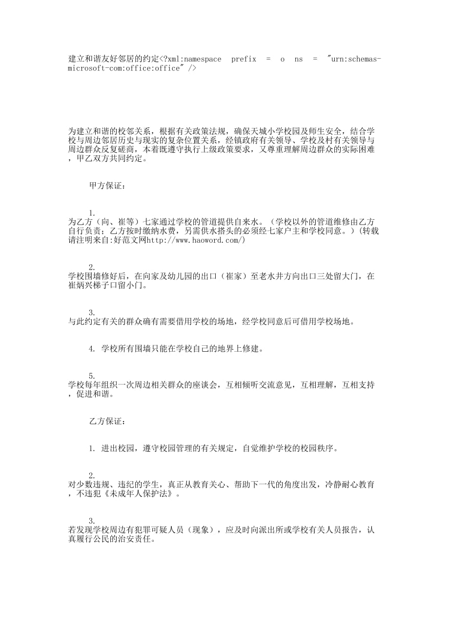 建立和谐友好邻居的 约定.docx_第1页