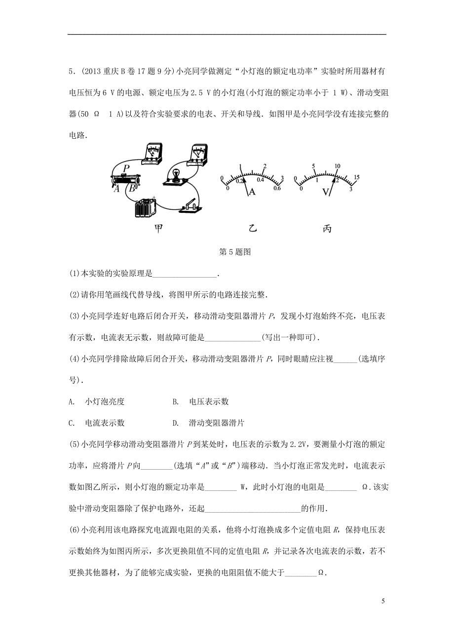 重庆市2018年中考物理总复习-第14讲 电功率 第二节 测量小灯泡的电功率测试2_第5页