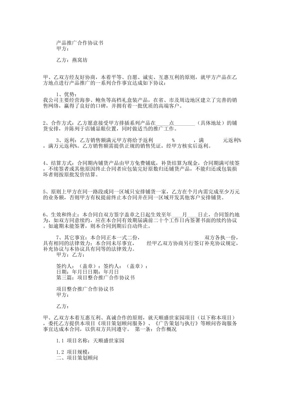 企业策划推广合作协议书(精选多 篇).docx_第2页