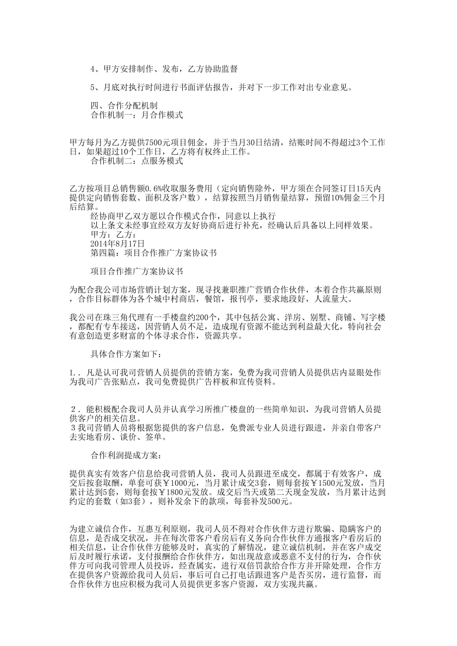 企业策划推广合作协议书(精选多 篇).docx_第4页