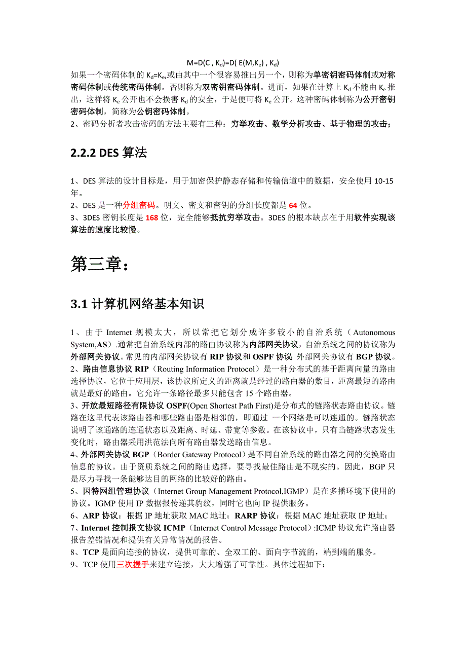 信息安全工程师考试要点精要_第3页