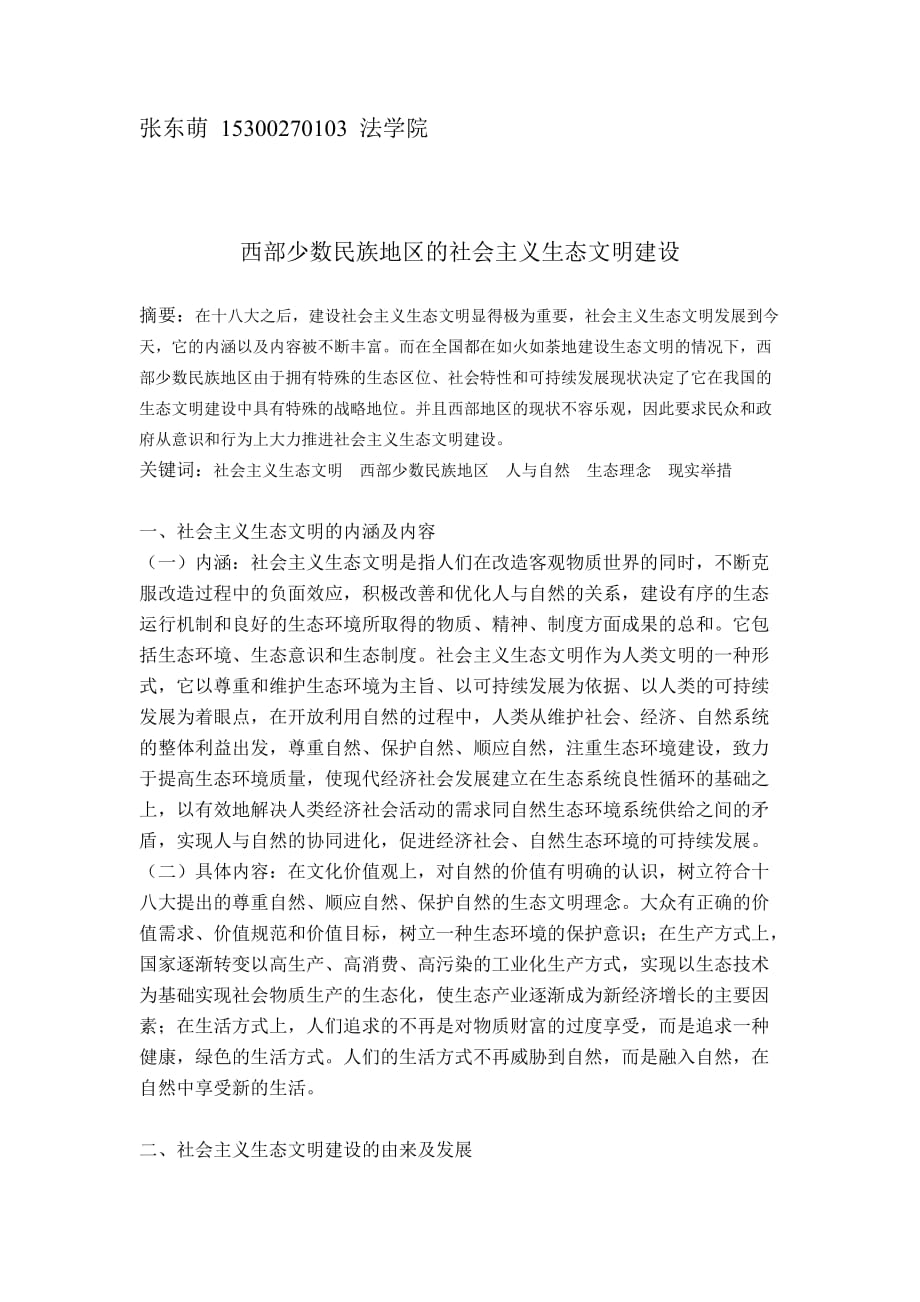 西部少数民族地区的生态文明建设资料_第1页