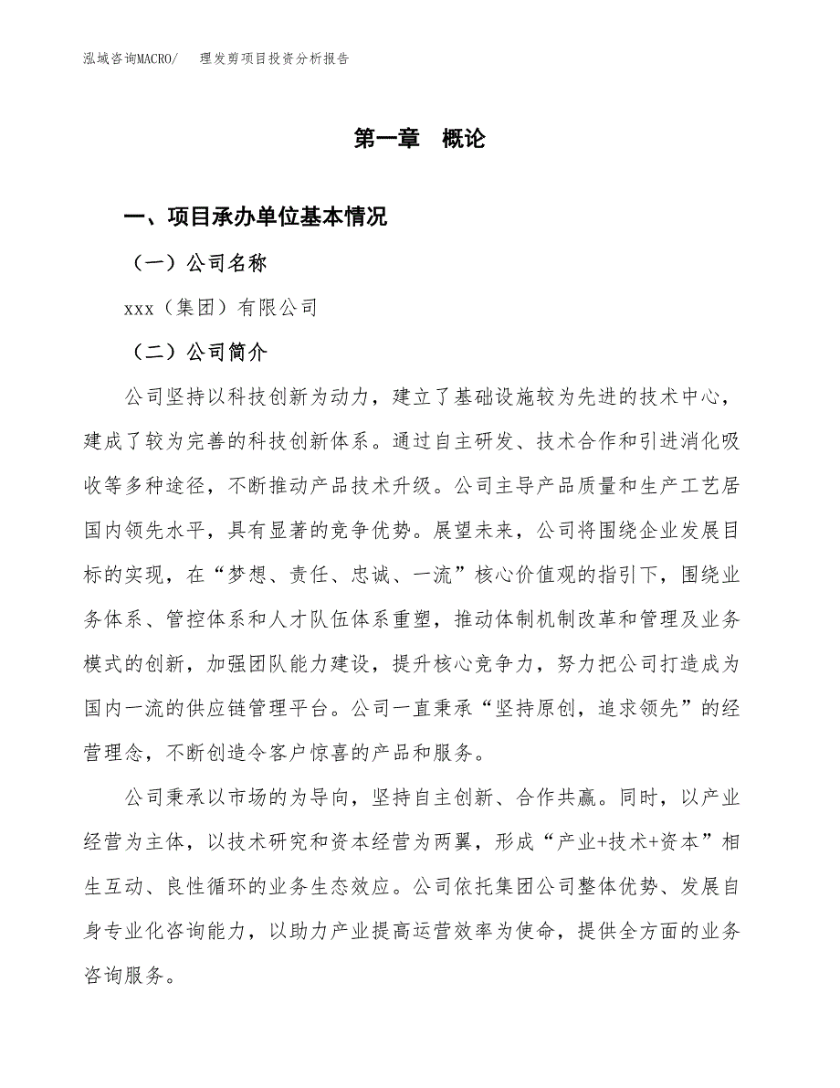 理发剪项目投资分析报告（总投资7000万元）（34亩）_第2页